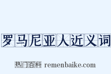 罗马尼亚人近义词是什么意思的图片